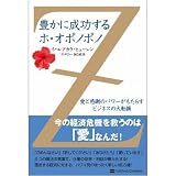 豊かに成功するホ・オポノポノ 愛と感謝のパワーがもたらすビジネスの大転換