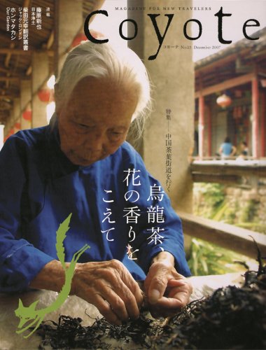 Cover image : Coyote (コヨーテ)No.23 特集:中国茶葉街道を行く[烏龍茶、花の香りをこえて]