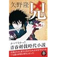 兇<br>矢野 隆著 <br>徳間書店<br>1575円<br>ISBN:9784198631529