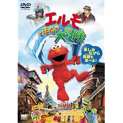 エルモと毛布の大冒険 [DVD]