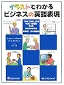 イラストでわかるビジネスの英語表現―The English You Need For Business