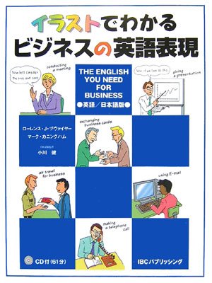 ｜イラストでわかるビジネスの英語表現―The English You Need For Business