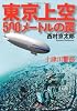 十津川警部東京上空５００メートルの罠 (双葉文庫)