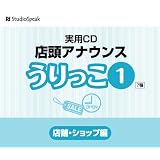 店頭アナウンス うりっこ1 店舗・ショップ編
