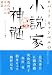 ロバート キャンベルの小説家神髄―現代作家6人との対話