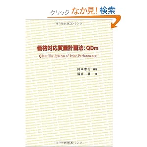 【クリックでお店のこの商品のページへ】価格対応質量計画法:QDm: 持本 志行, 稲吉 啓: 本