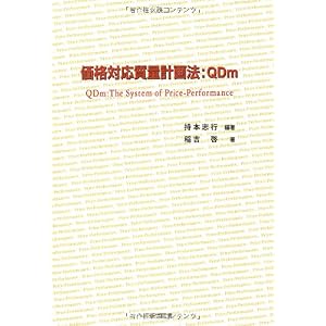 【クリックで詳細表示】価格対応質量計画法：QDm： 持本 志行， 稲吉 啓： 本