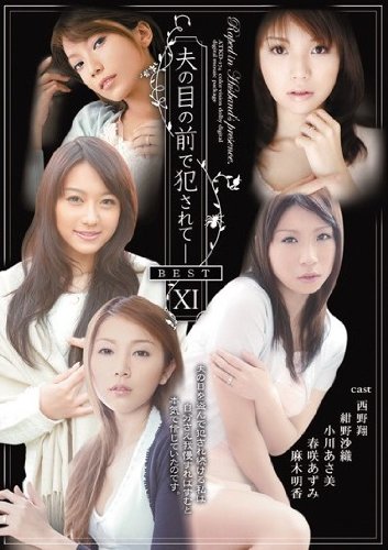 夫の目の前で犯されてーBEST XI 西野翔 紺野沙織 春咲あずみ 麻木明香 小川あさ美 [DVD]
