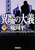 異端の大義〈下〉 (新潮文庫)