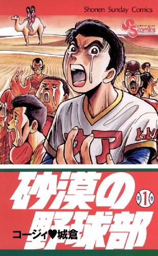 砂漠の野球部（１） (少年サンデーコミックス)