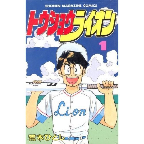 トウショウライオン　1 (講談社コミックス)