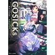 ＧＯＳＩＣＫｓ<br>桜庭 一樹著 <br>角川書店<br>660円<br>ISBN:9784044281205