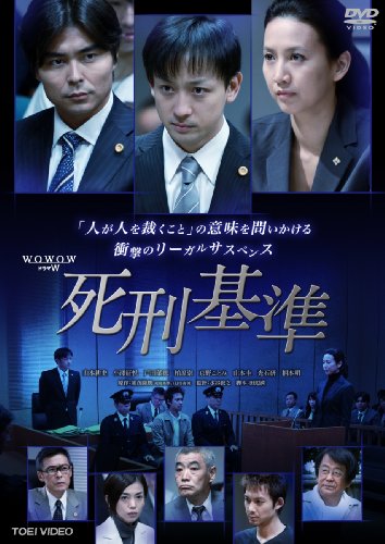 死刑基準【DVD】 山本耕史 小澤征悦 戸田菜穂 柏原崇 京野ことみ