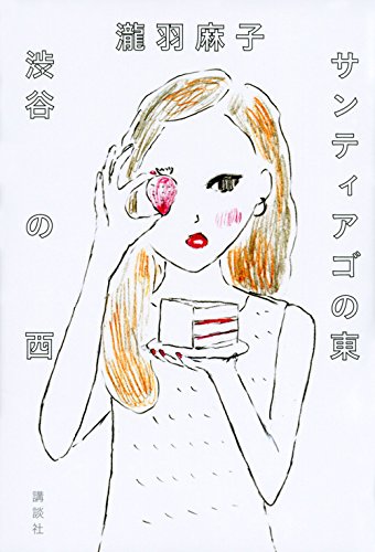 サンティアゴの東 渋谷の西