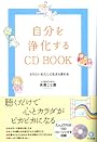 自分を浄化するCD BOOK