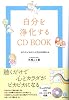 自分を浄化するCD BOOK