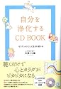 自分を浄化するCD BOOK