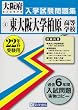 東大阪大学柏原高等学校入学試験問題集平成22年春受験用 (大阪府私立高等学校入学試験問題集)