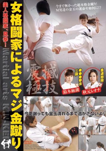 [鈴木麻湖 秋元レオナ] 女格闘家によるマシ゛金蹴り NFDM-144