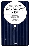 �ԈႢ���炯�̃C���t���G���U�΍� (�����V��)