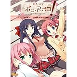製品画像: Amazon: 春季限定ポコ・ア・ポコ! (普及版)[アダルト]: ALcot ハニカム