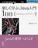 楽しく学ぶJava入門[1日目]はじめてのJavaプログラミング (NextPublishing)