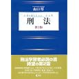 刑法<br>山口 厚　 <br>3360円<br>ISBN:9784641042858　