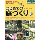 はじめての庭づくり [基礎の基礎からよくわかる] (ナツメ社のGarden Books)