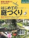 はじめての庭づくり [基礎の基礎からよくわかる] (ナツメ社のGarden Books)