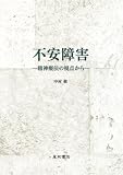 不安障害―精神療法の視点から