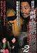 稲川淳二 解明・恐怖の現場 VOL.2 [DVD]
