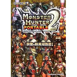 モンスターハンターポータブル2nd鉄壁の防具知識書 1 (1)