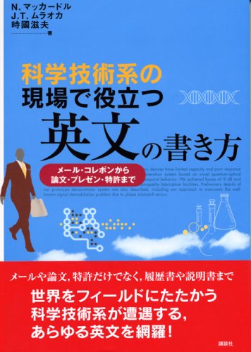 科学技術系の現場で役立つ英文の書き方 メール・コレポンから論文・プレゼン・特許まで