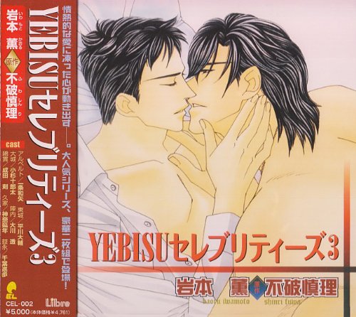 YEBISUセレブリティーズ3