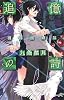 追憶の詩―魂葬屋奇談 (C・NOVELSファンタジア)