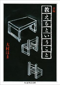 新編 教えるということ (ちくま学芸文庫) 新編 教えるということ (ちくま学芸文庫)