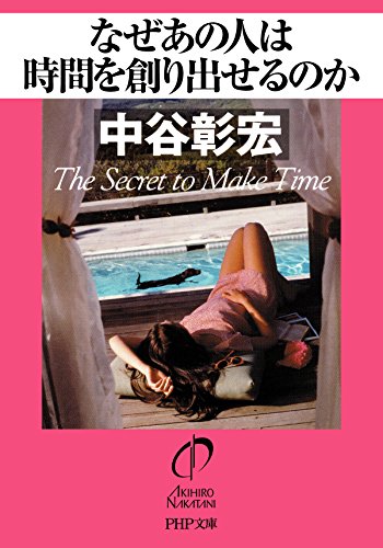 なぜあの人は時間を創り出せるのか PHP文庫 (Japanese Edition)