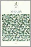 書評 石垣りん詩集 by 篠田くらげ