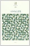 石垣りん詩集 (現代詩文庫 第 1期46)