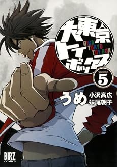 大東京トイボックス 5 (バーズコミックス)