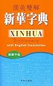 Xinhua Dictionary with English Translation-Traditional