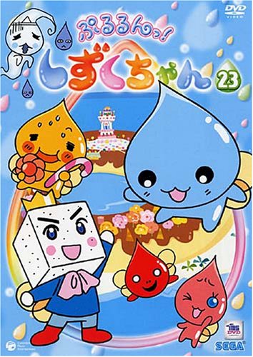 Cover image : TVシリーズ ぷるるんっ！しずくちゃん Vol.23 [DVD]