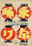 舞台パンフレット　「第二十二回・東京踊り」（昭和28年3月～年月/浅草國際劇場）　構成 山口国俊　演出 青山圭男　出演 川路龍子/一條敬子/紅八千代/磯野千鳥/曙ゆり/小月冴子/小柳久子/秋津嘉子/水品美加