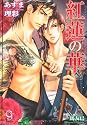 紅蓮の華 (ガッシュ文庫)