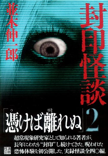 Cover image : 封印怪談2
