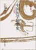中国医学思想史―もう一つの医学 (東洋叢書)