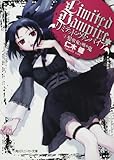 リミテッド・ヴァンパイア  (1)髪喰鬼と吸血鬼 (角川スニーカー文庫 171-13)