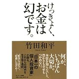 けっきょく、お金は幻です。