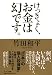 けっきょく、お金は幻です。