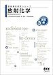 放射化学 (改訂3版) (放射線技術学シリーズ)